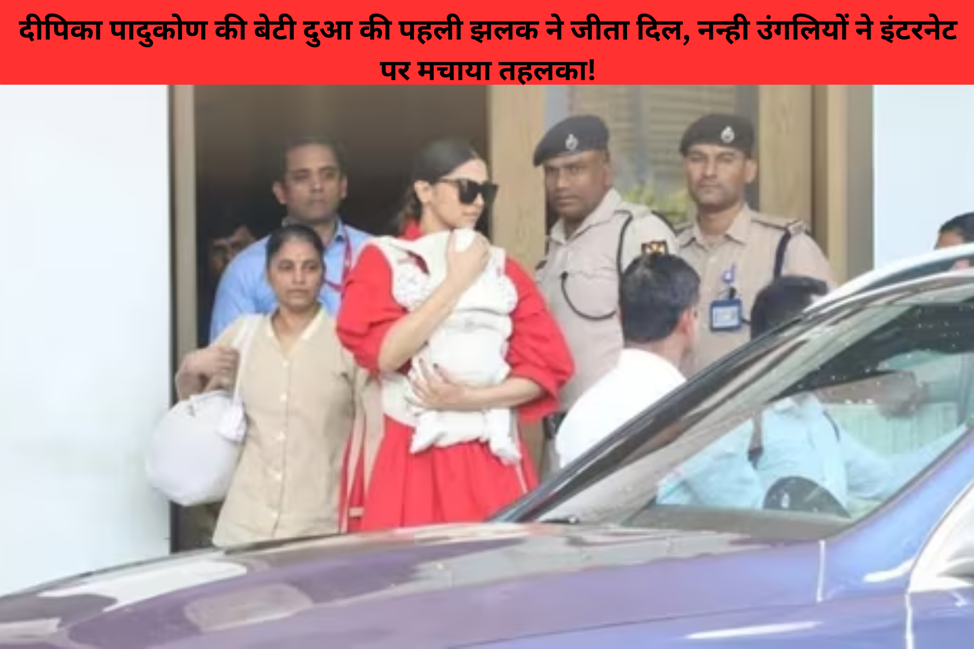 दीपिका पादुकोण की बेटी दुआ की पहली झलक ने जीता दिल, नन्ही उंगलियों ने इंटरनेट पर मचाया तहलका!