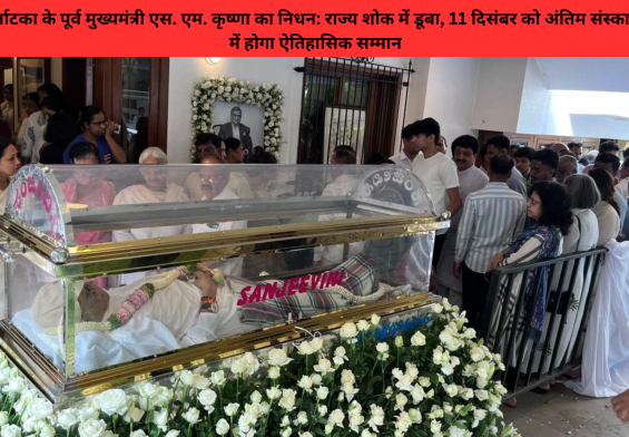 कर्नाटका के पूर्व मुख्यमंत्री एस. एम. कृष्णा का निधन: राज्य शोक में डूबा, 11 दिसंबर को अंतिम संस्कार में होगा ऐतिहासिक सम्मान!