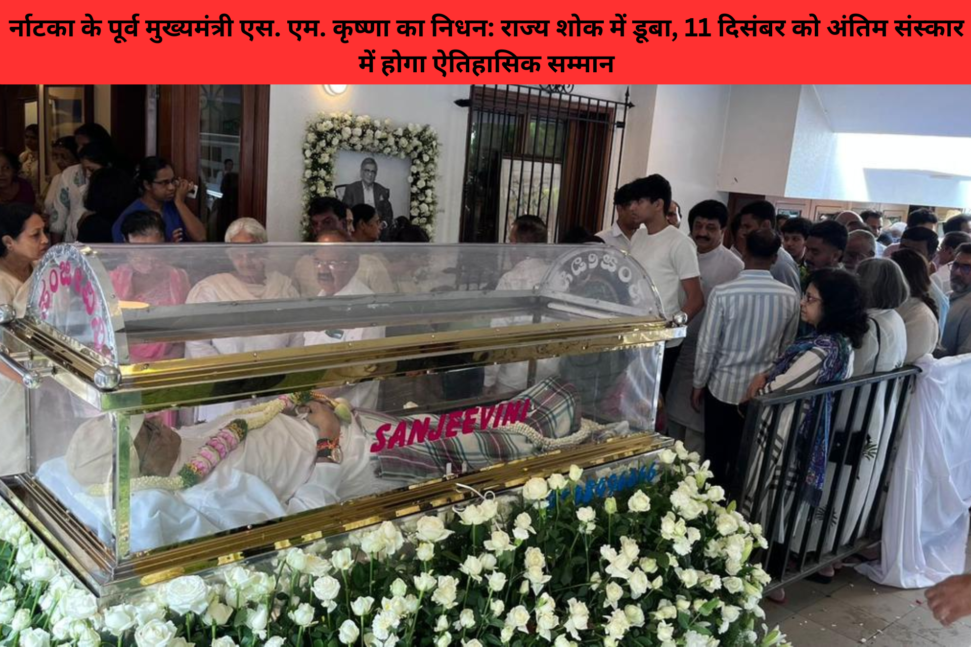 कर्नाटका के पूर्व मुख्यमंत्री एस. एम. कृष्णा का निधन: राज्य शोक में डूबा, 11 दिसंबर को अंतिम संस्कार में होगा ऐतिहासिक सम्मान!