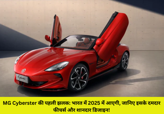 MG Cyberster की पहली झलक: भारत में 2025 में आएगी, जानिए इसके दमदार फीचर्स और शानदार डिजाइन!