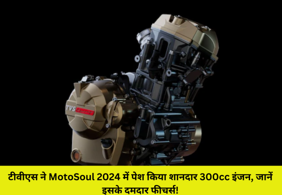 टीवीएस ने MotoSoul 2024 में पेश किया शानदार 300cc इंजन, जानें इसके दमदार फीचर्स!