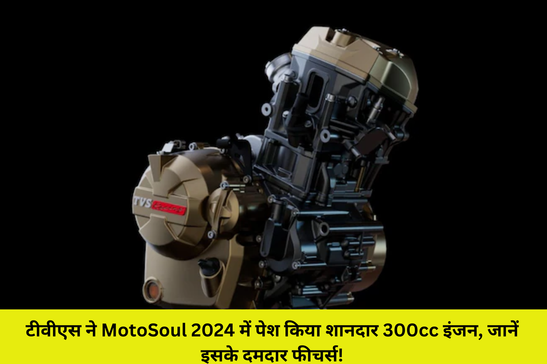 टीवीएस ने MotoSoul 2024 में पेश किया शानदार 300cc इंजन, जानें इसके दमदार फीचर्स!