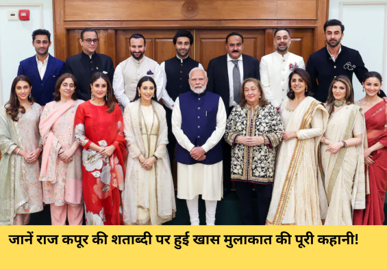 जब कपूर परिवार ने WhatsApp पर तय किया पीएम मोदी को क्या कहेंगे – जानें राज कपूर की शताब्दी पर हुई खास मुलाकात की पूरी कहानी!