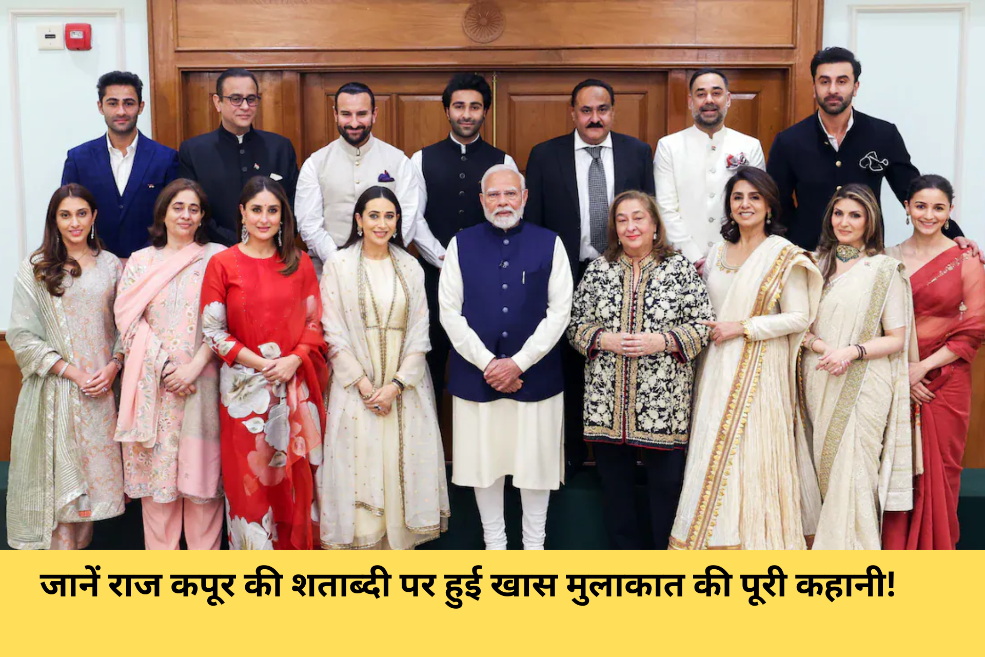 जब कपूर परिवार ने WhatsApp पर तय किया पीएम मोदी को क्या कहेंगे – जानें राज कपूर की शताब्दी पर हुई खास मुलाकात की पूरी कहानी!
