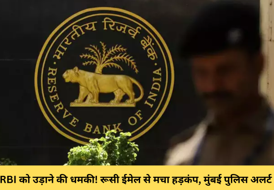 RBI को उड़ाने की धमकी! रूसी ईमेल से मचा हड़कंप, मुंबई पुलिस अलर्ट