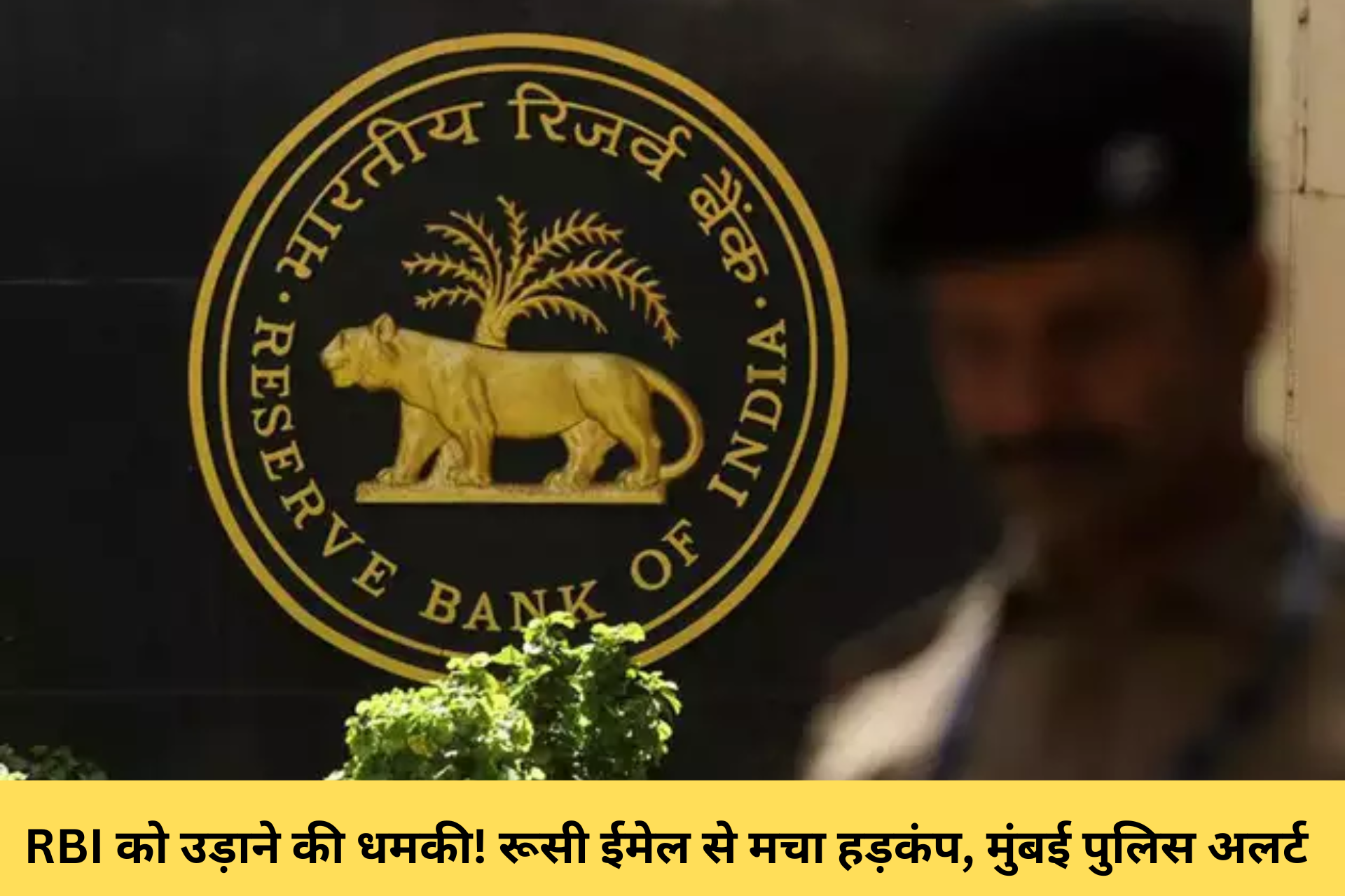 RBI को उड़ाने की धमकी! रूसी ईमेल से मचा हड़कंप, मुंबई पुलिस अलर्ट