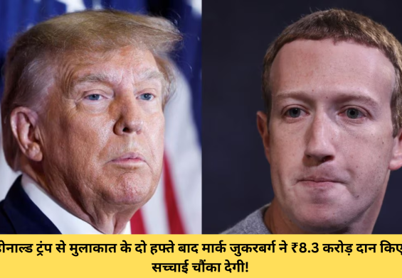 डोनाल्ड ट्रंप से मुलाकात के दो हफ्ते बाद मार्क जुकरबर्ग ने ₹8.3 करोड़ दान किए, सच्चाई चौंका देगी!