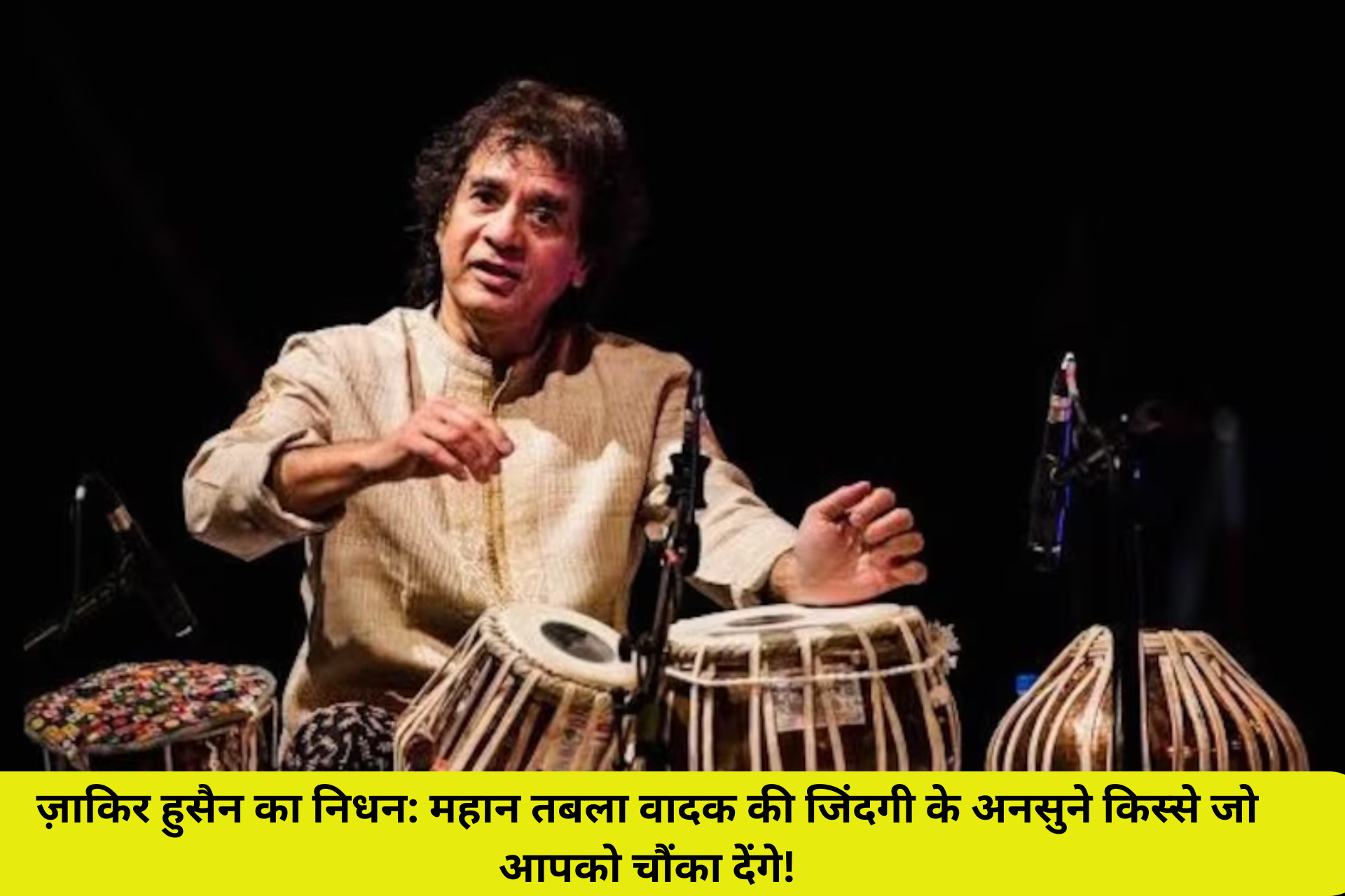 ज़ाकिर हुसैन का निधन: महान तबला वादक की जिंदगी के अनसुने किस्से जो आपको चौंका देंगे!