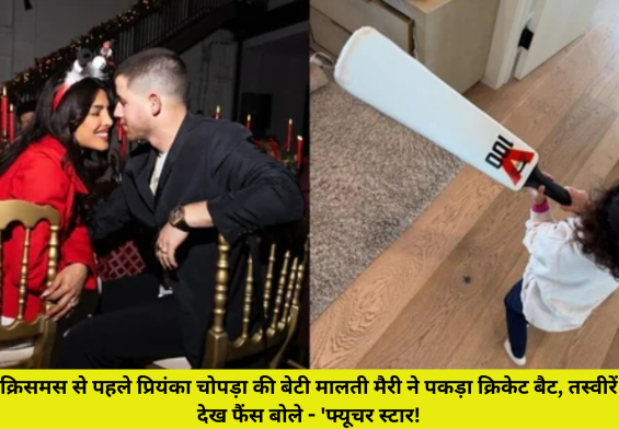 क्रिसमस से पहले प्रियंका चोपड़ा की बेटी मालती मैरी ने पकड़ा क्रिकेट बैट, तस्वीरें देख फैंस बोले - 'फ्यूचर स्टार!