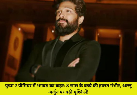 पुष्पा 2 प्रीमियर में भगदड़ का कहर: 8 साल के बच्चे की हालत गंभीर, अल्लू अर्जुन पर बढ़ी मुश्किलें!