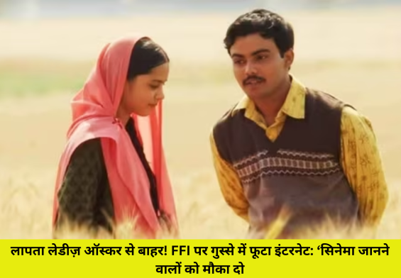 लापता लेडीज़ ऑस्कर से बाहर! FFI पर गुस्से में फूटा इंटरनेट: ‘सिनेमा जानने वालों को मौका दो’