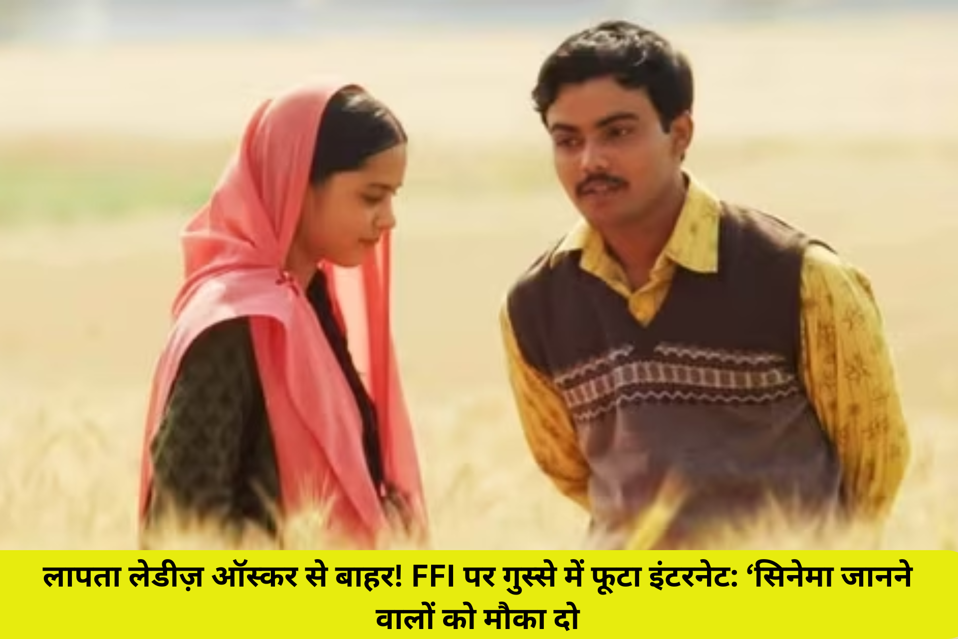 लापता लेडीज़ ऑस्कर से बाहर! FFI पर गुस्से में फूटा इंटरनेट: ‘सिनेमा जानने वालों को मौका दो’