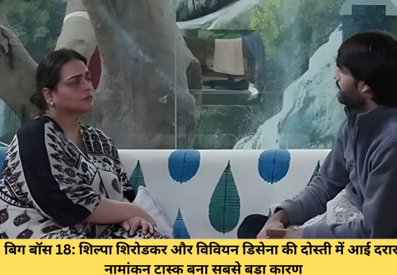 बिग बॉस 18: शिल्पा शिरोडकर और विवियन डिसेना की दोस्ती में आई दरार! नामांकन टास्क बना सबसे बड़ा कारण