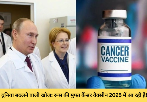 दुनिया बदलने वाली खोज: रूस की मुफ्त कैंसर वैक्सीन 2025 में आ रही है!