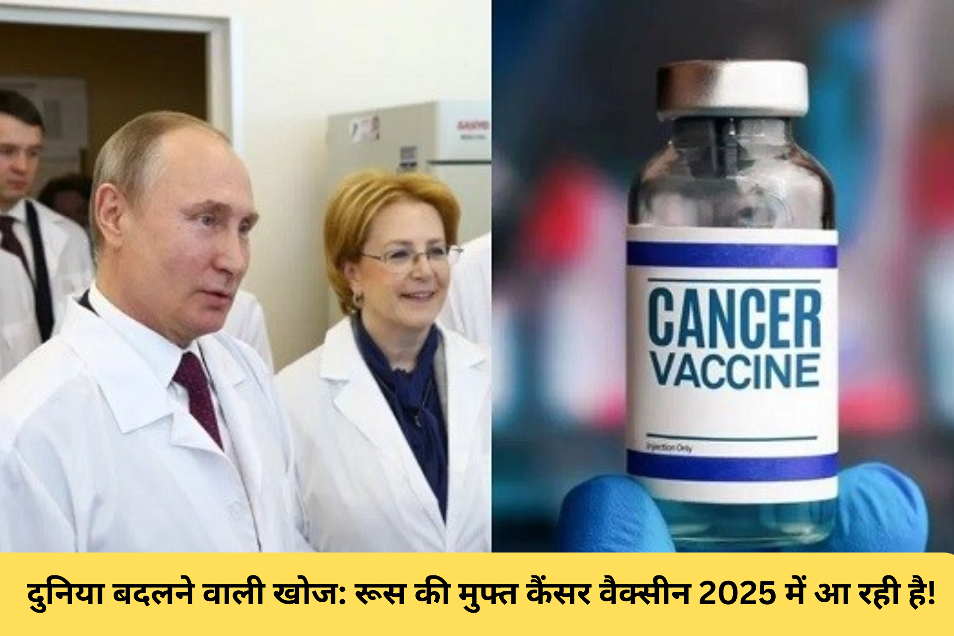 दुनिया बदलने वाली खोज: रूस की मुफ्त कैंसर वैक्सीन 2025 में आ रही है!