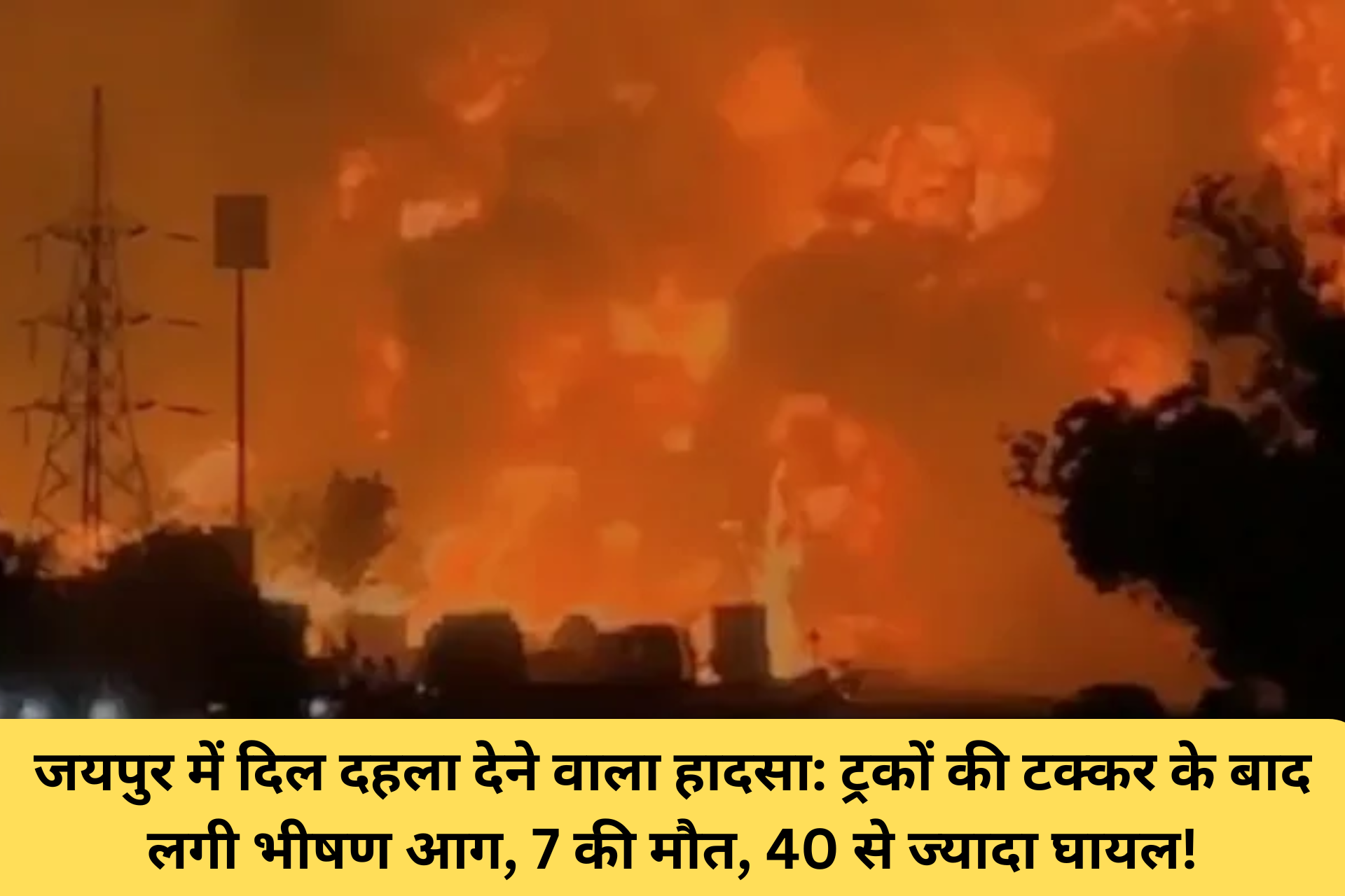 जयपुर में दिल दहला देने वाला हादसा: ट्रकों की टक्कर के बाद लगी भीषण आग, 7 की मौत, 40 से ज्यादा घायल!