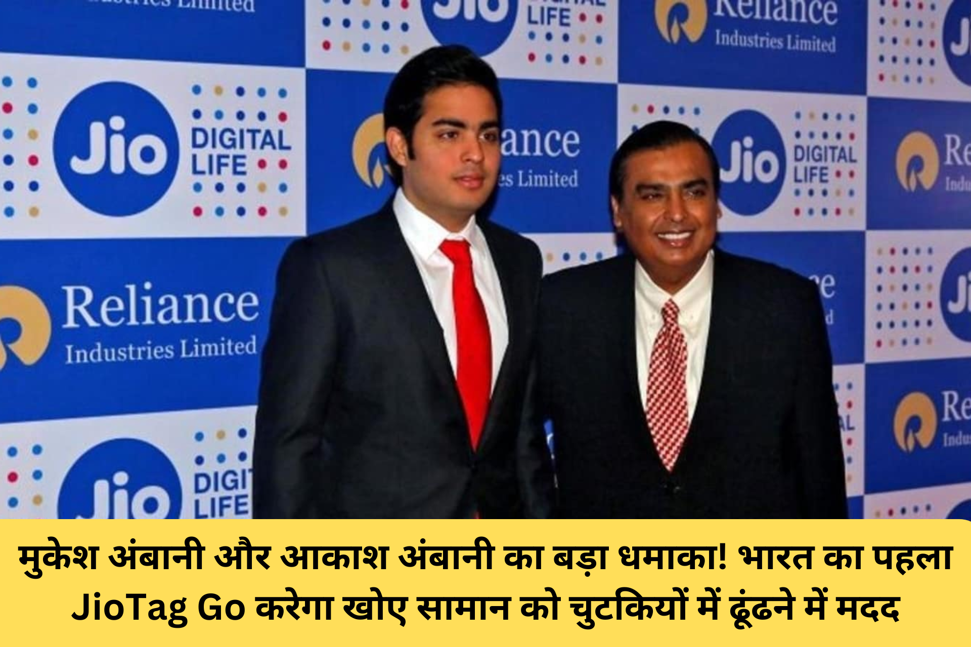 मुकेश अंबानी और आकाश अंबानी का बड़ा धमाका! भारत का पहला JioTag Go करेगा खोए सामान को चुटकियों में ढूंढने में मदद
