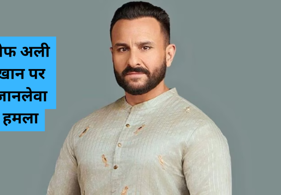 सैफ अली खान पर जानलेवा हमला: जानें उनके गंभीर घाव और सर्जरी की पूरी कहानी!