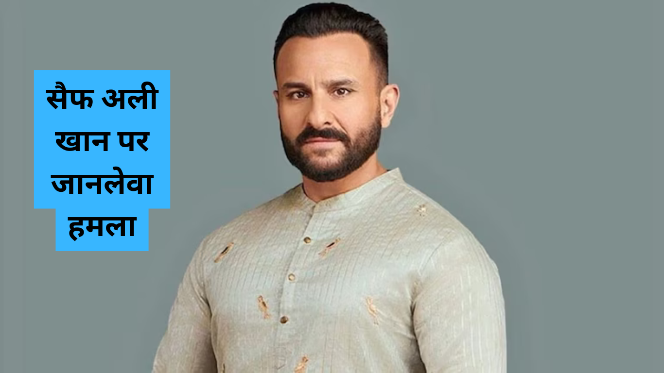 सैफ अली खान पर जानलेवा हमला: जानें उनके गंभीर घाव और सर्जरी की पूरी कहानी!