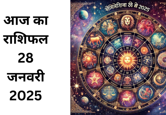 आज का राशिफल 28 जनवरी 2025: जानें किस राशि पर बरसेगी किस्मत की बारिश!