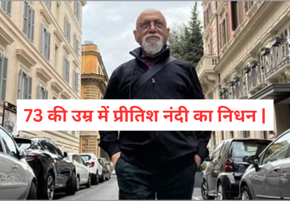 73 की उम्र में प्रीतिश नंदी का निधन, बॉलीवुड में शोक की लहर – जानें करीना, अनिल कपूर और संजय दत्त का रिएक्शन!