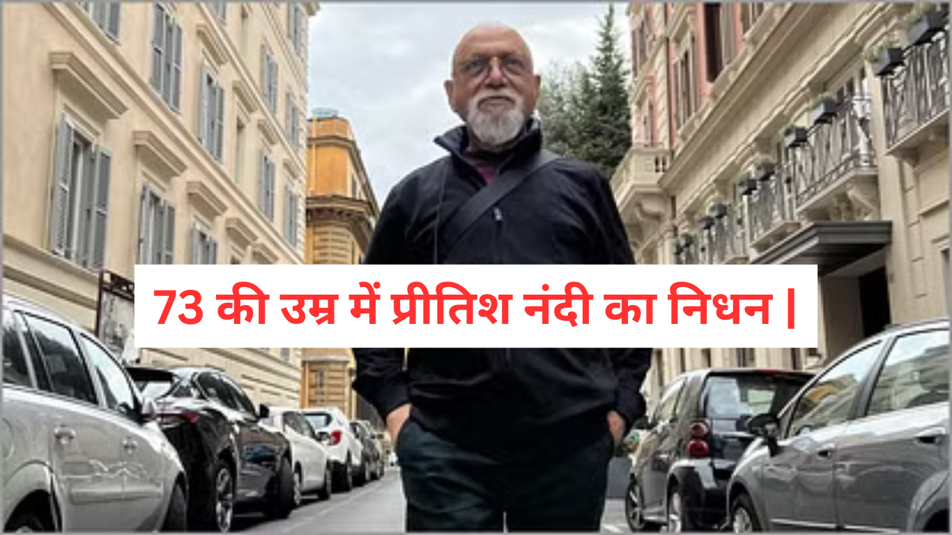 73 की उम्र में प्रीतिश नंदी का निधन, बॉलीवुड में शोक की लहर – जानें करीना, अनिल कपूर और संजय दत्त का रिएक्शन!