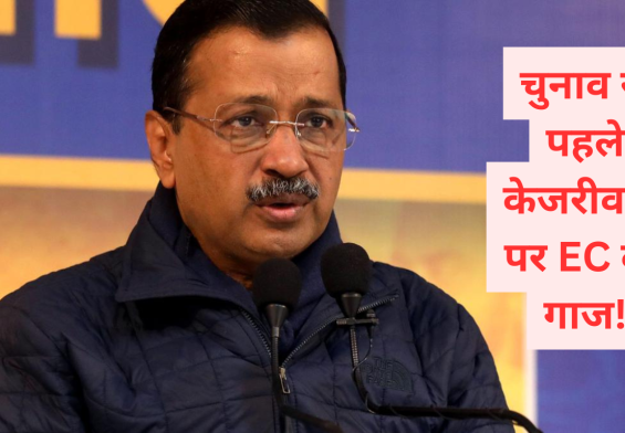 चुनाव से पहले केजरीवाल पर EC की गाज! यमुना 'जहर' बयान पर होगी कड़ी कार्रवाई?