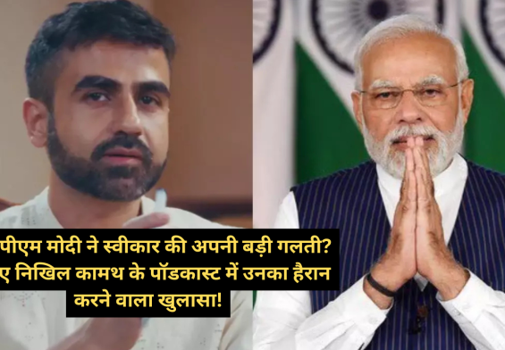 क्या पीएम मोदी ने स्वीकार की अपनी बड़ी गलती? सुनिए निखिल कामथ के पॉडकास्ट में उनका हैरान करने वाला खुलासा!