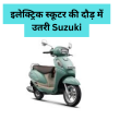 क्या Suzuki e-Access इलेक्ट्रिक स्कूटर Ola और Bajaj Chetak को देगा कड़ी टक्कर? जानिए फीचर्स और कीमत!