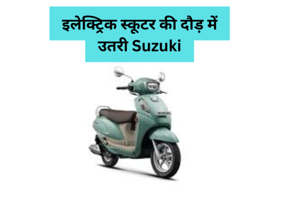 क्या Suzuki e-Access इलेक्ट्रिक स्कूटर Ola और Bajaj Chetak को देगा कड़ी टक्कर? जानिए फीचर्स और कीमत!