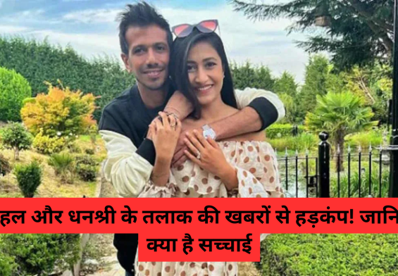 चहल और धनश्री के तलाक की खबरों से हड़कंप! जानिए क्या है सच्चाई