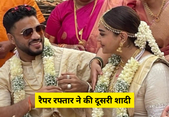 रैपर रफ्तार ने की दूसरी शादी, देखें उनकी और मनराज जवांदा की खूबसूरत वेडिंग फोटो!