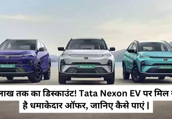 3 लाख तक का डिस्काउंट! Tata Nexon EV पर मिल रहा है धमाकेदार ऑफर, जानिए कैसे पाएं |