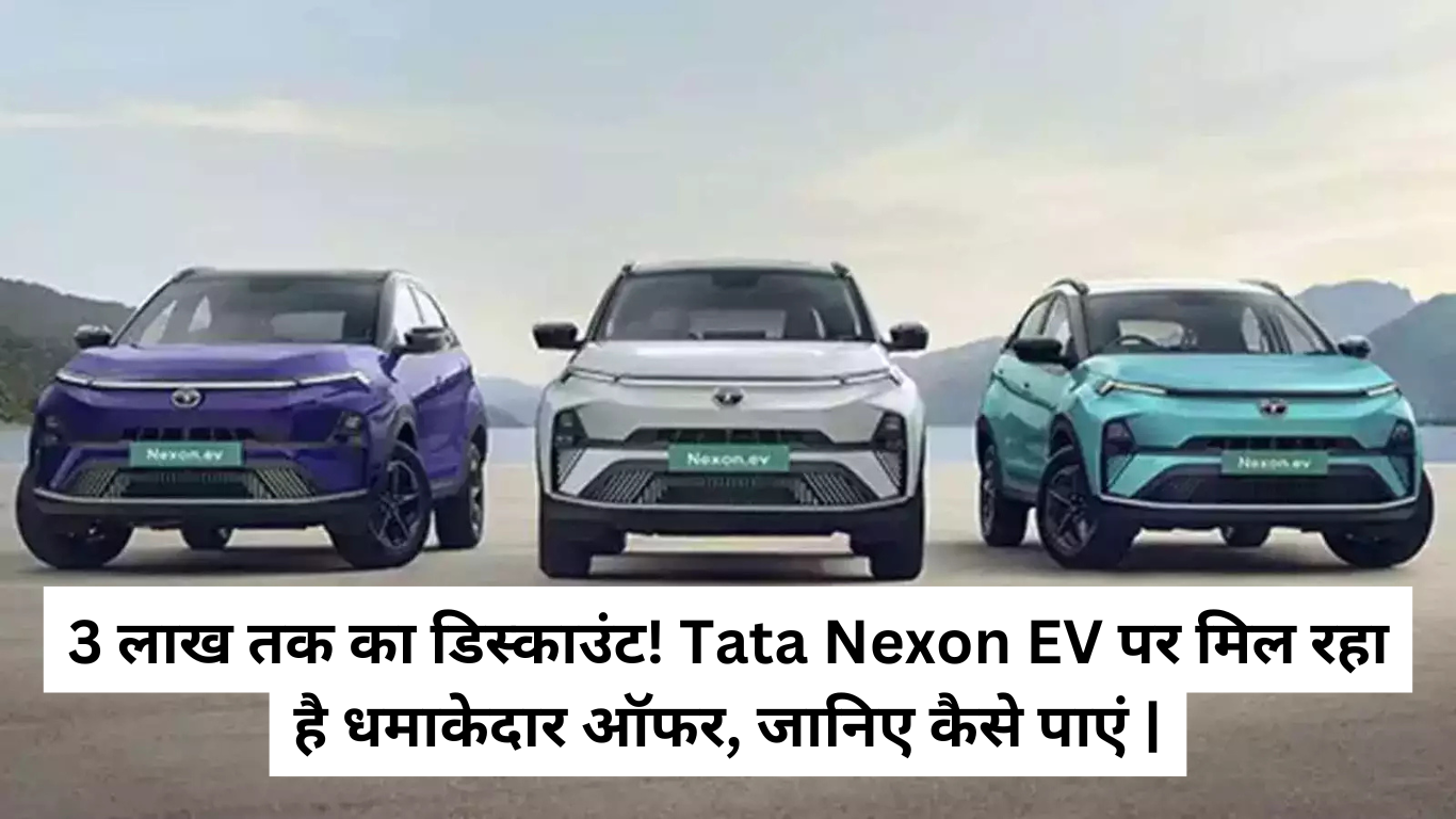 3 लाख तक का डिस्काउंट! Tata Nexon EV पर मिल रहा है धमाकेदार ऑफर, जानिए कैसे पाएं |