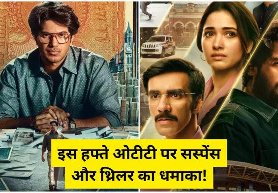 इस हफ्ते ओटीटी पर सस्पेंस और थ्रिलर का धमाका! देखिए शानदार फिल्में और सीरीज