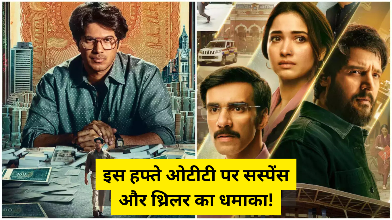 इस हफ्ते ओटीटी पर सस्पेंस और थ्रिलर का धमाका! देखिए शानदार फिल्में और सीरीज