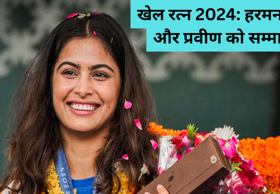 खेल रत्न 2024: हरमनप्रीत और प्रवीण को सम्मान, मनु भाकर का नाम क्यों नहीं शामिल?