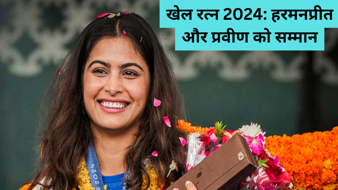 खेल रत्न 2024: हरमनप्रीत और प्रवीण को सम्मान, मनु भाकर का नाम क्यों नहीं शामिल?