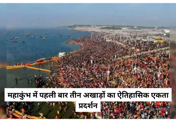 महाकुंभ में पहली बार तीन अखाड़ों का ऐतिहासिक एकता प्रदर्शन! संगम की रेती पर देखिए सनातन की शक्ति
