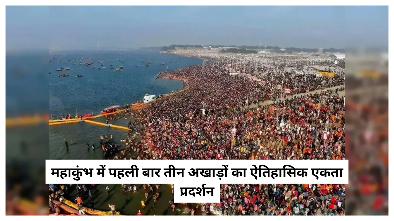 महाकुंभ में पहली बार तीन अखाड़ों का ऐतिहासिक एकता प्रदर्शन! संगम की रेती पर देखिए सनातन की शक्ति