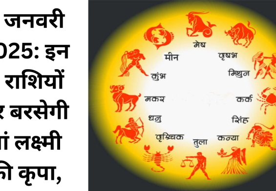 3 जनवरी 2025: इन 5 राशियों पर बरसेगी मां लक्ष्मी की कृपा, जानें कौन होगा मालामाल!