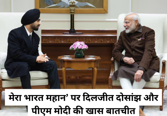 मेरा भारत महान’ पर दिलजीत दोसांझ और पीएम मोदी की खास बातचीत