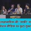 रणवीर इलाहाबादिया की “माफी” या अकड़? सोशल मीडिया पर फूटा गुस्सा!