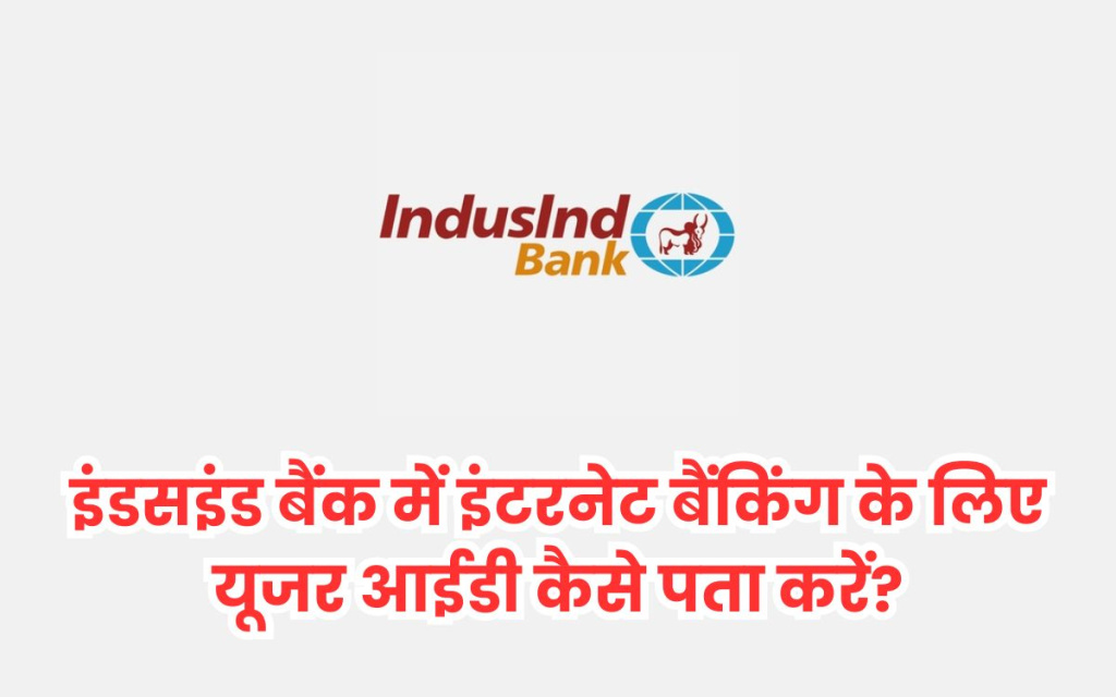 इंडसइंड बैंक में इंटरनेट बैंकिंग के लिए यूजर आईडी कैसे पता करें?