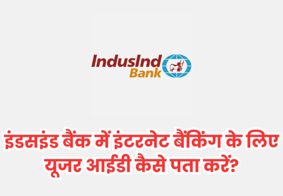 इंडसइंड बैंक में इंटरनेट बैंकिंग के लिए यूजर आईडी कैसे पता करें?