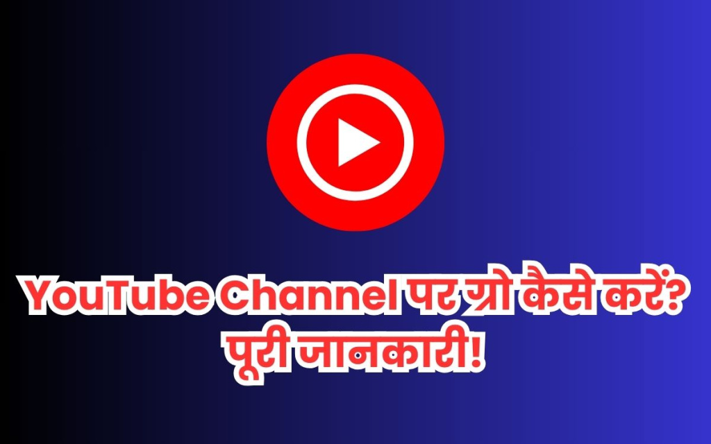 YouTube Channel पर ग्रो कैसे करें? पूरी जानकारी!