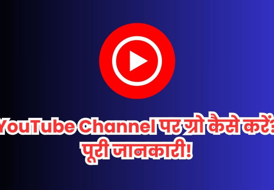 YouTube Channel पर ग्रो कैसे करें? पूरी जानकारी!
