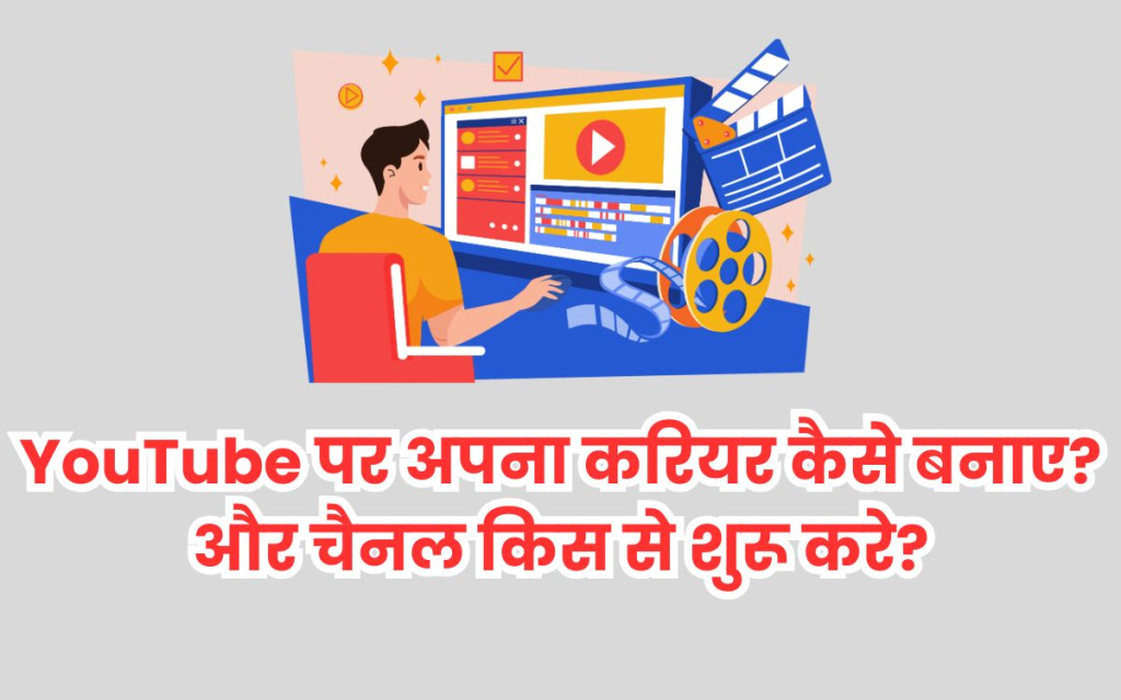 YouTube पर अपना करियर कैसे बनाए? और चैनल किस से शुरू करें? पूरी जानकारी!