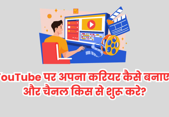 YouTube पर अपना करियर कैसे बनाए? और चैनल किस से शुरू करें? पूरी जानकारी!
