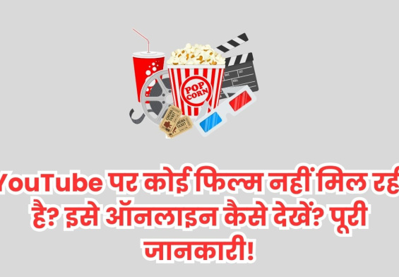 YouTube पर कोई फिल्म नहीं मिल रही है इसे ऑनलाइन कैसे देखें पूरी जानकारी!